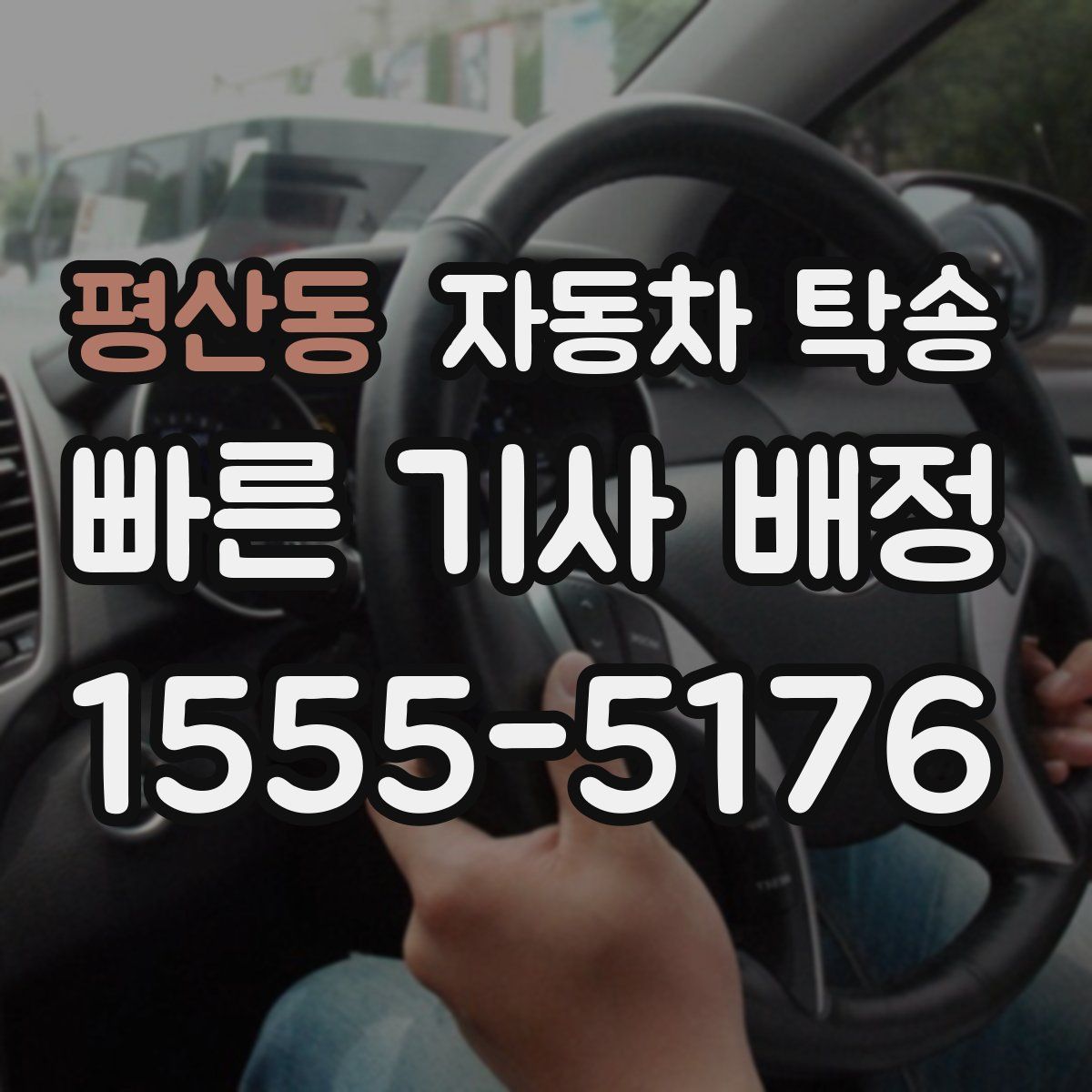 평산동 자동차 탁송