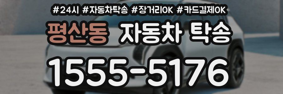 평산동 자동차 탁송