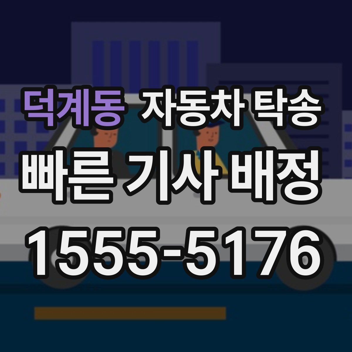 덕계동 자동차 탁송 야간 이동이 부담될 때 시간대 조율