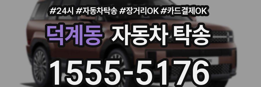 덕계동 자동차 탁송
