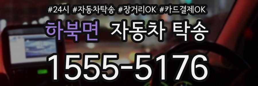 하북면 자동차 탁송