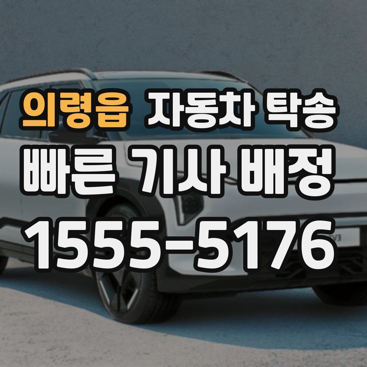 의령읍 자동차 탁송