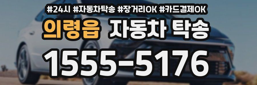 의령읍 자동차 탁송