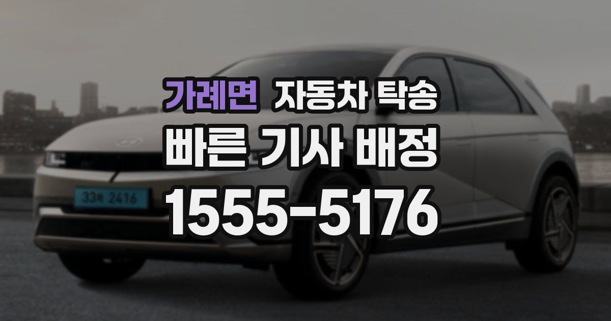 가례면 자동차 탁송