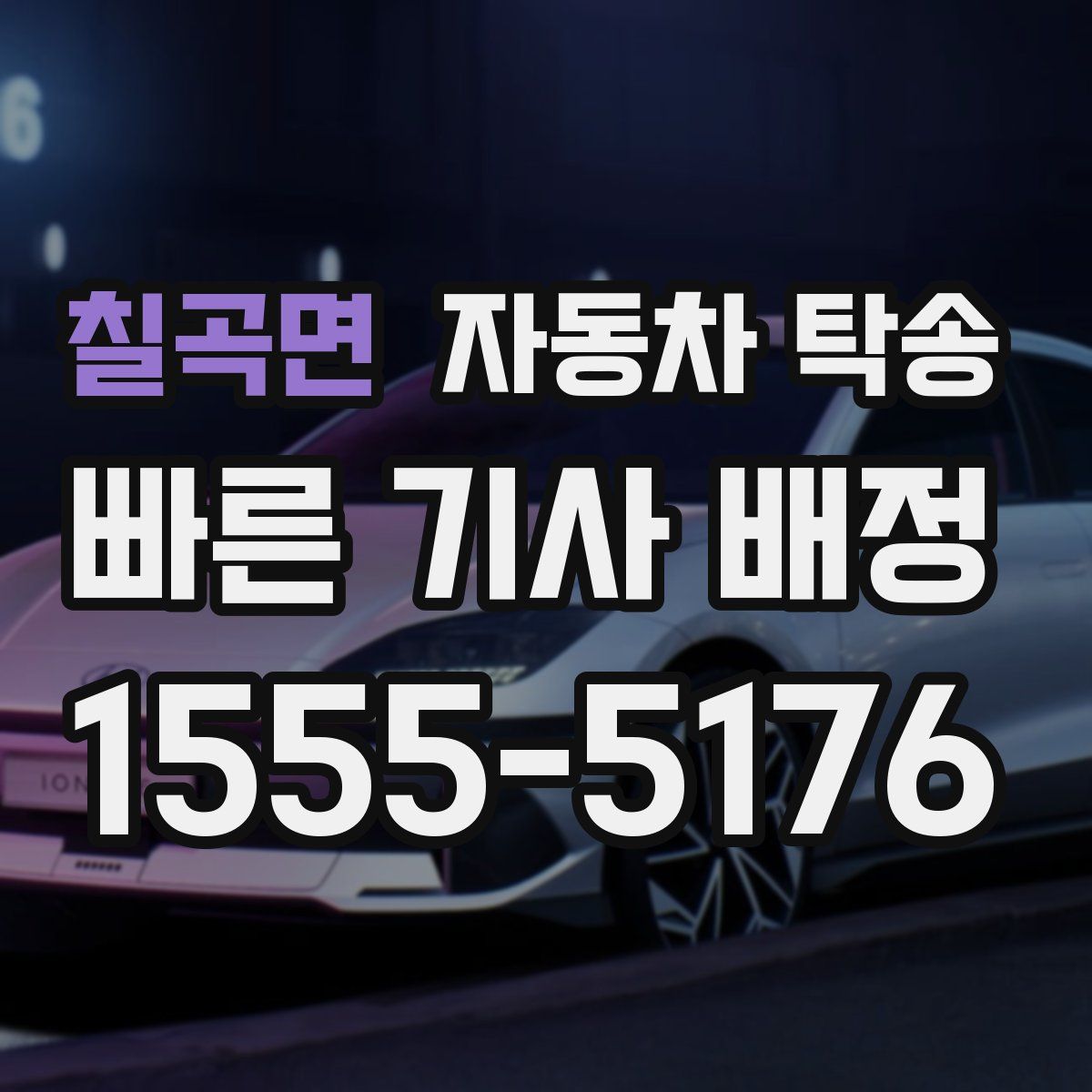 칠곡면 자동차 탁송