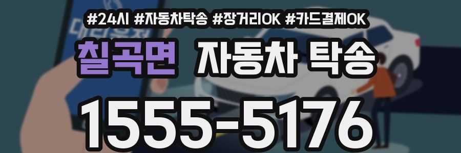 칠곡면 자동차 탁송