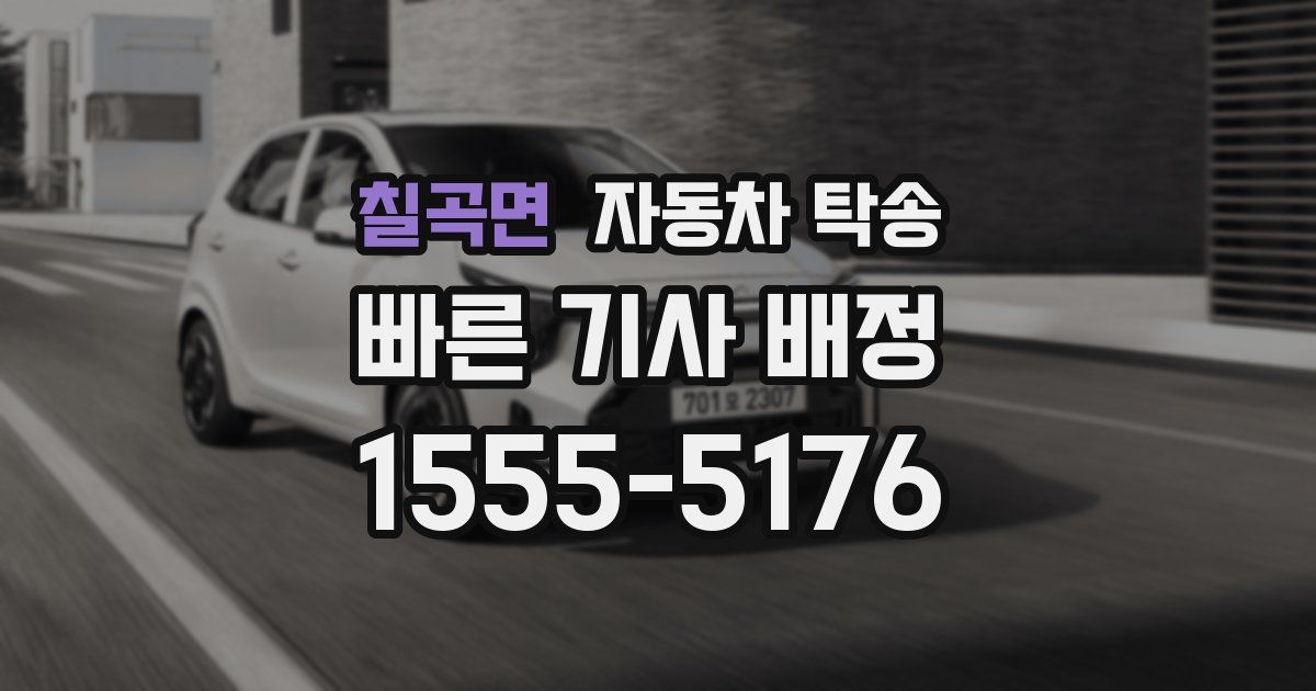 칠곡면 자동차 탁송