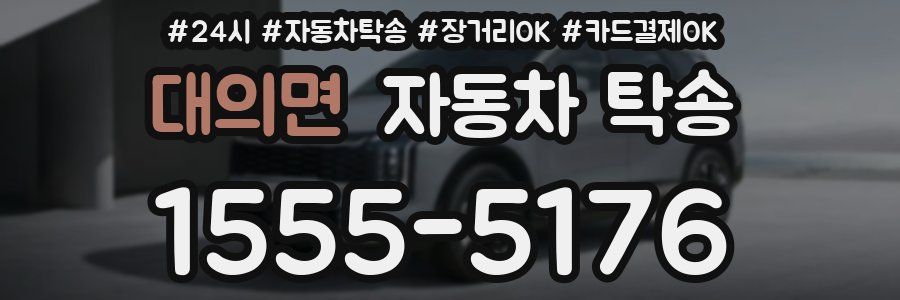 대의면 자동차 탁송