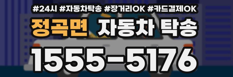 정곡면 자동차 탁송