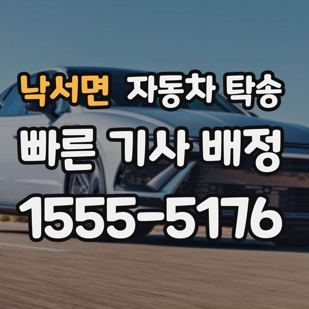 낙서면 자동차 탁송