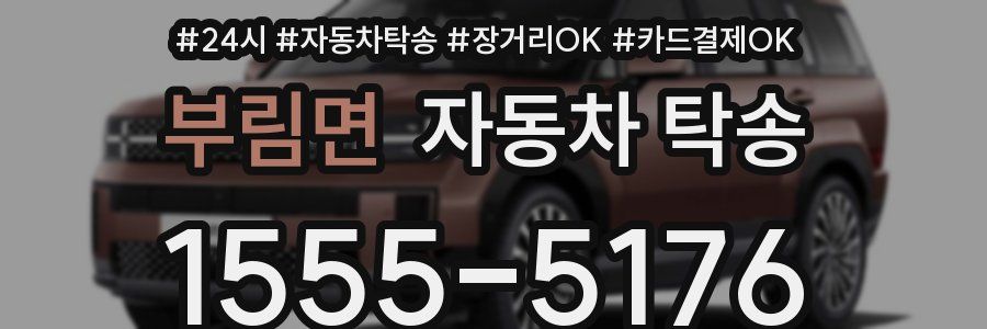 부림면 자동차 탁송