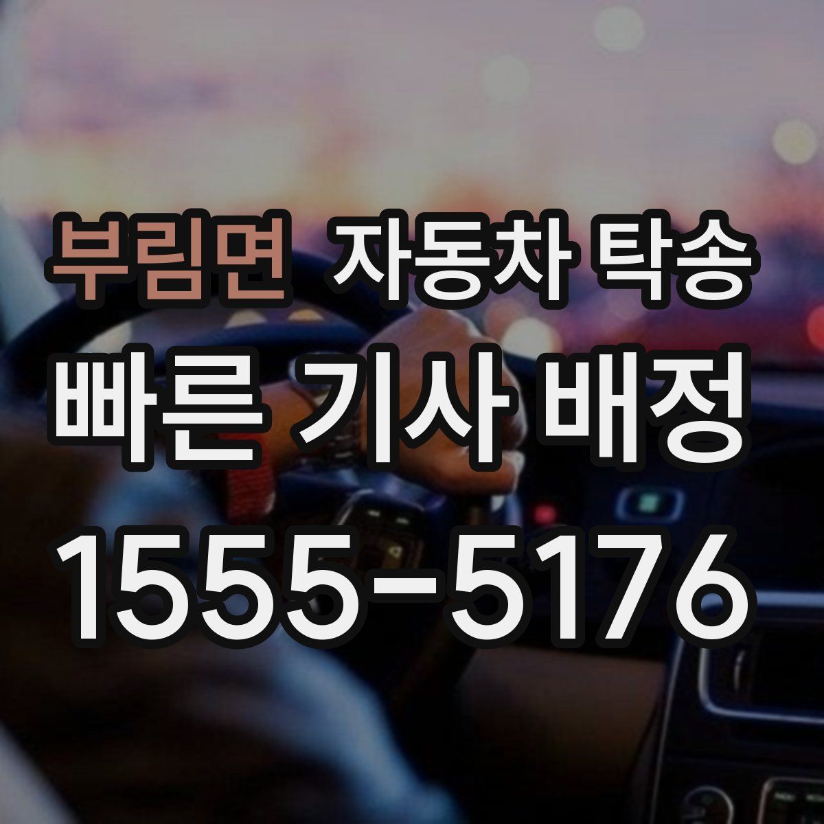 부림면 자동차 탁송