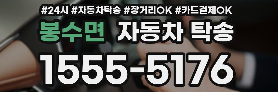 봉수면 자동차 탁송