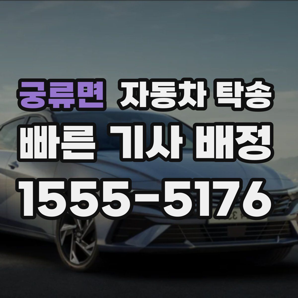 궁류면 자동차 탁송