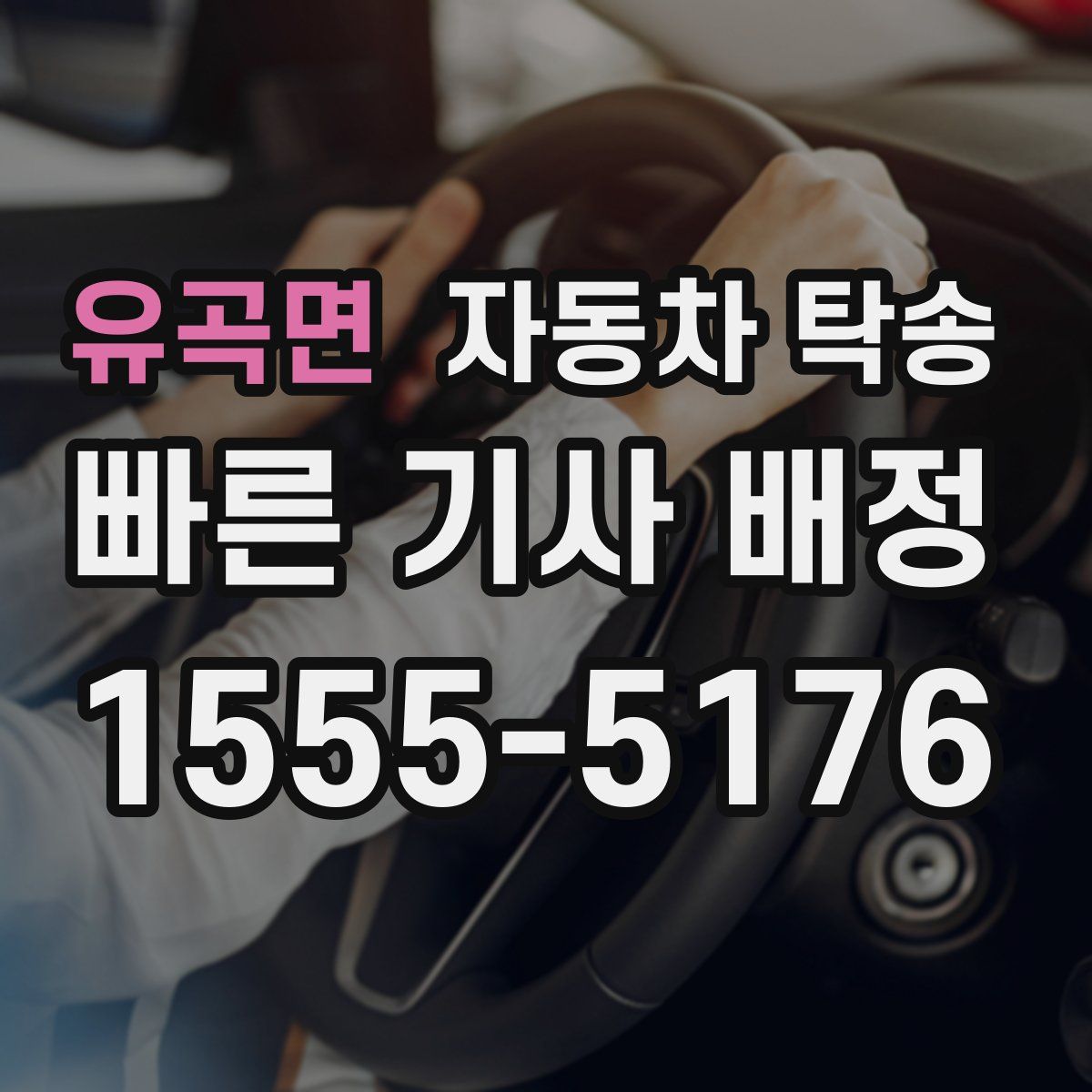 유곡면 자동차 탁송