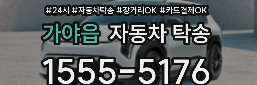 가야읍 자동차 탁송