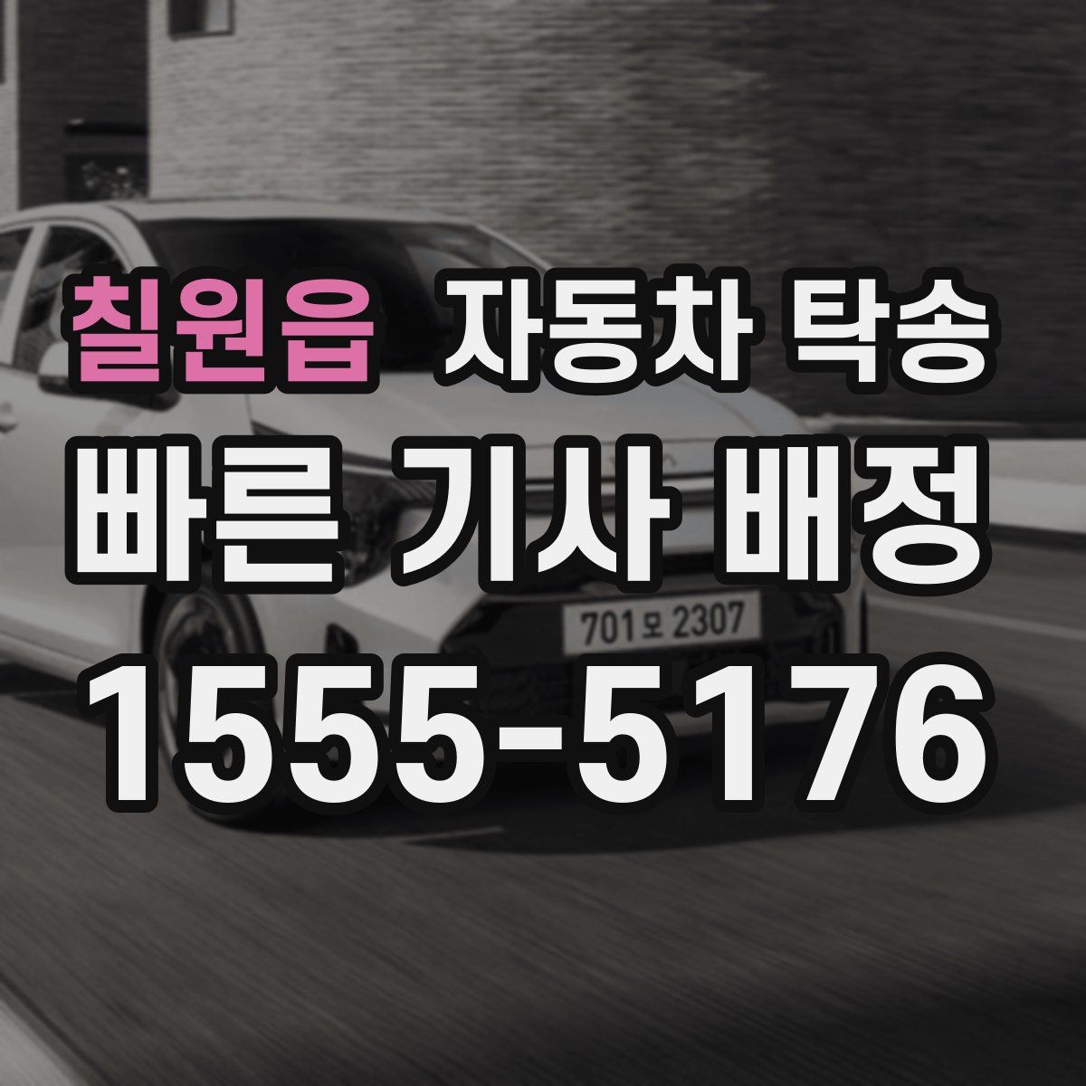 칠원읍 자동차 탁송