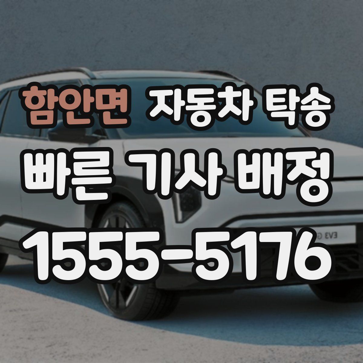 함안면 자동차 탁송