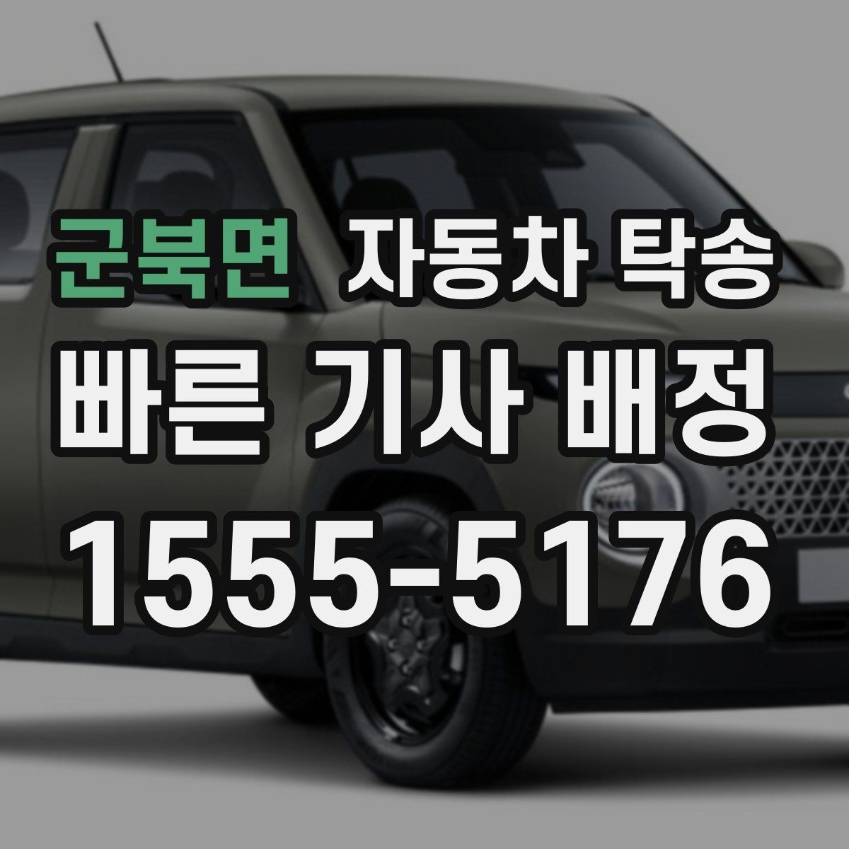 군북면 자동차 탁송 현장 점검 차량을 아침까지 도착시키기