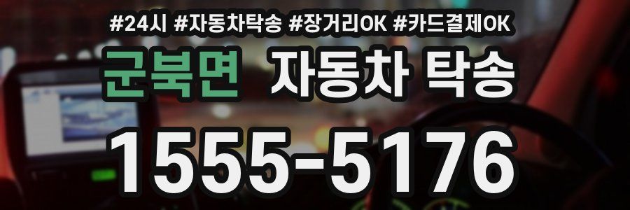 군북면 자동차 탁송