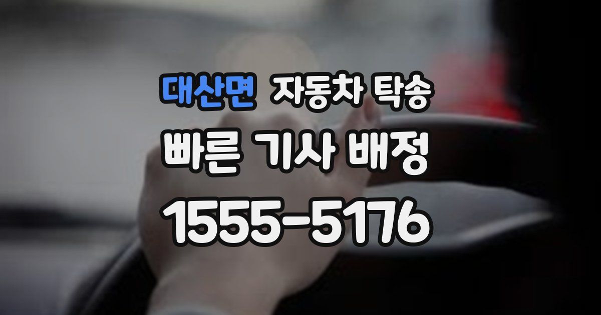 대산면 자동차 탁송