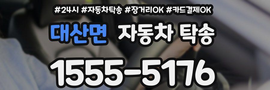 대산면 자동차 탁송