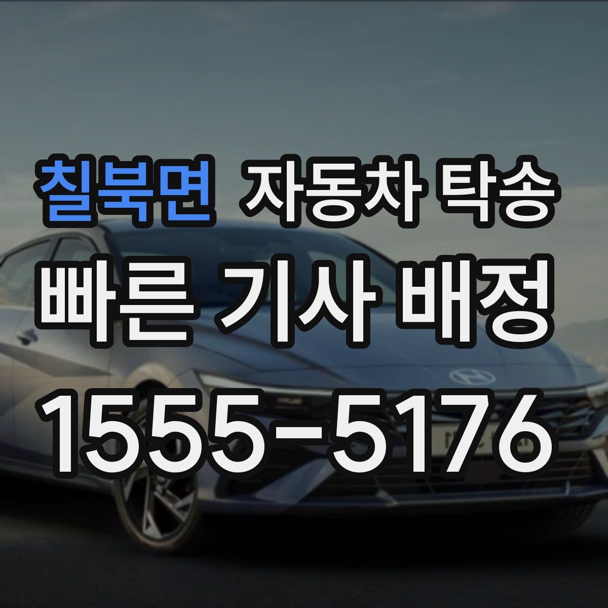 칠북면 자동차 탁송