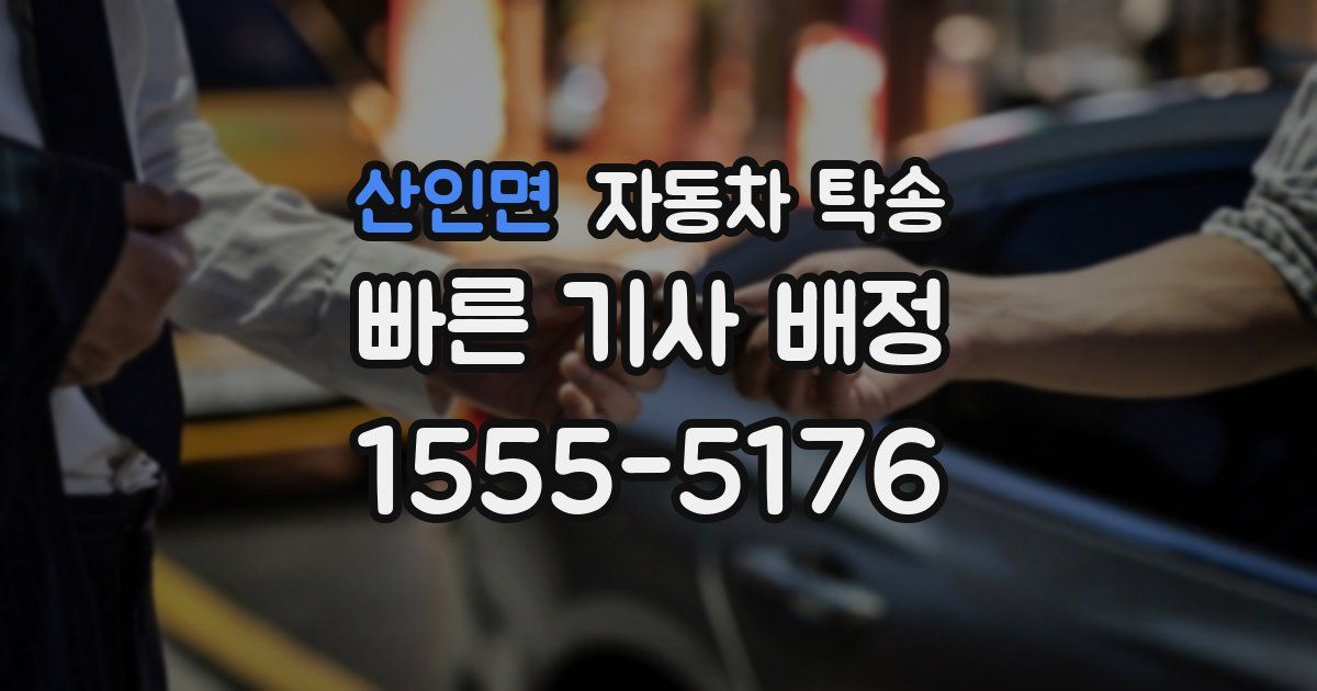산인면 자동차 탁송