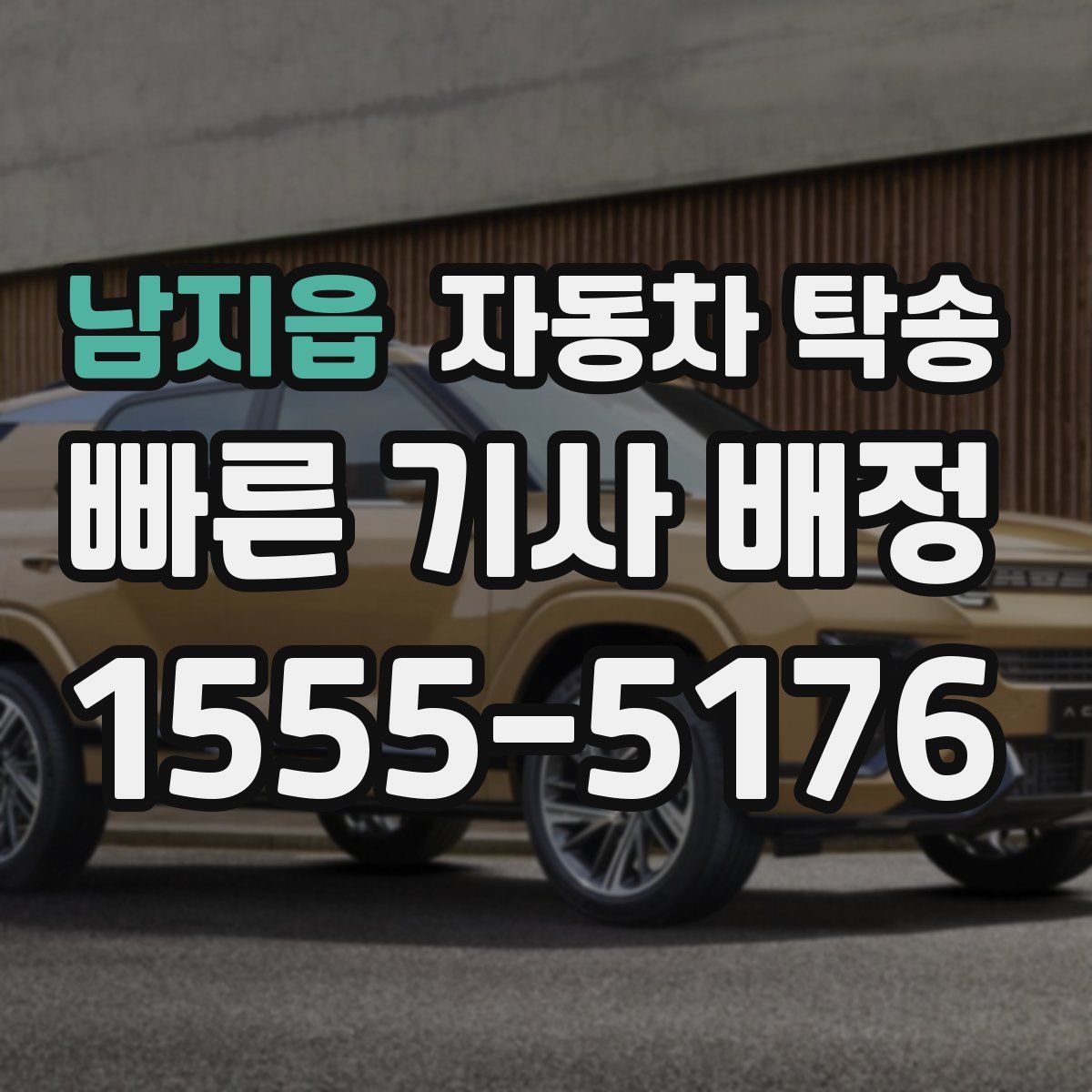 남지읍 자동차 탁송