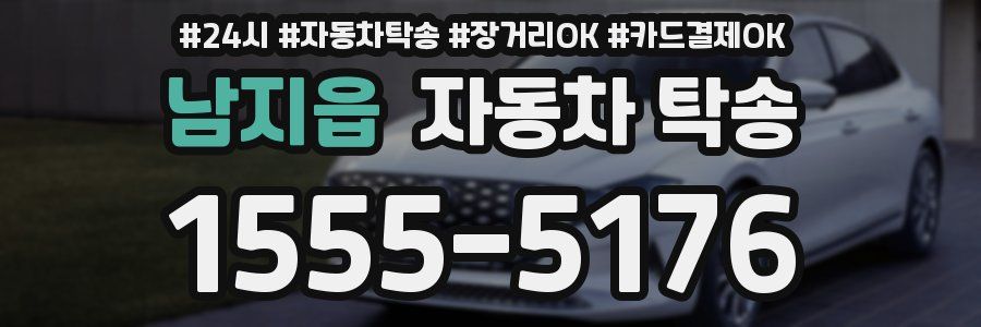 남지읍 자동차 탁송