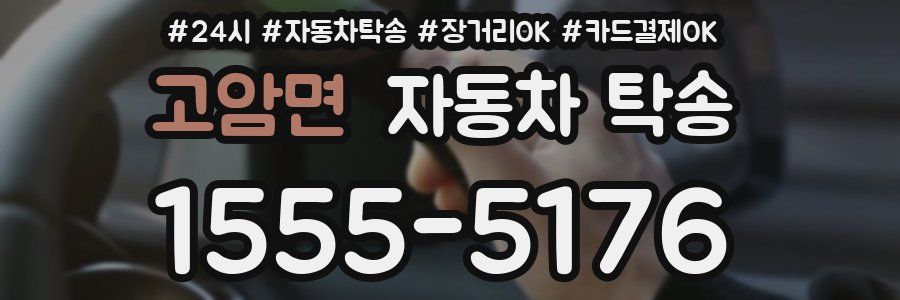 고암면 자동차 탁송