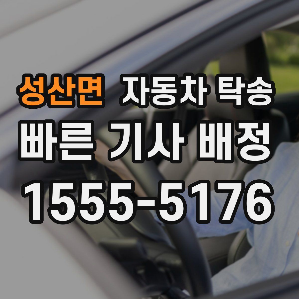 성산면 자동차 탁송