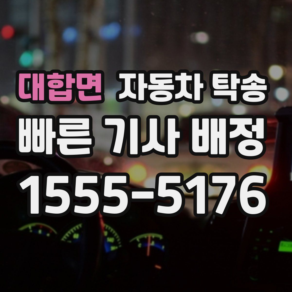 대합면 자동차 탁송