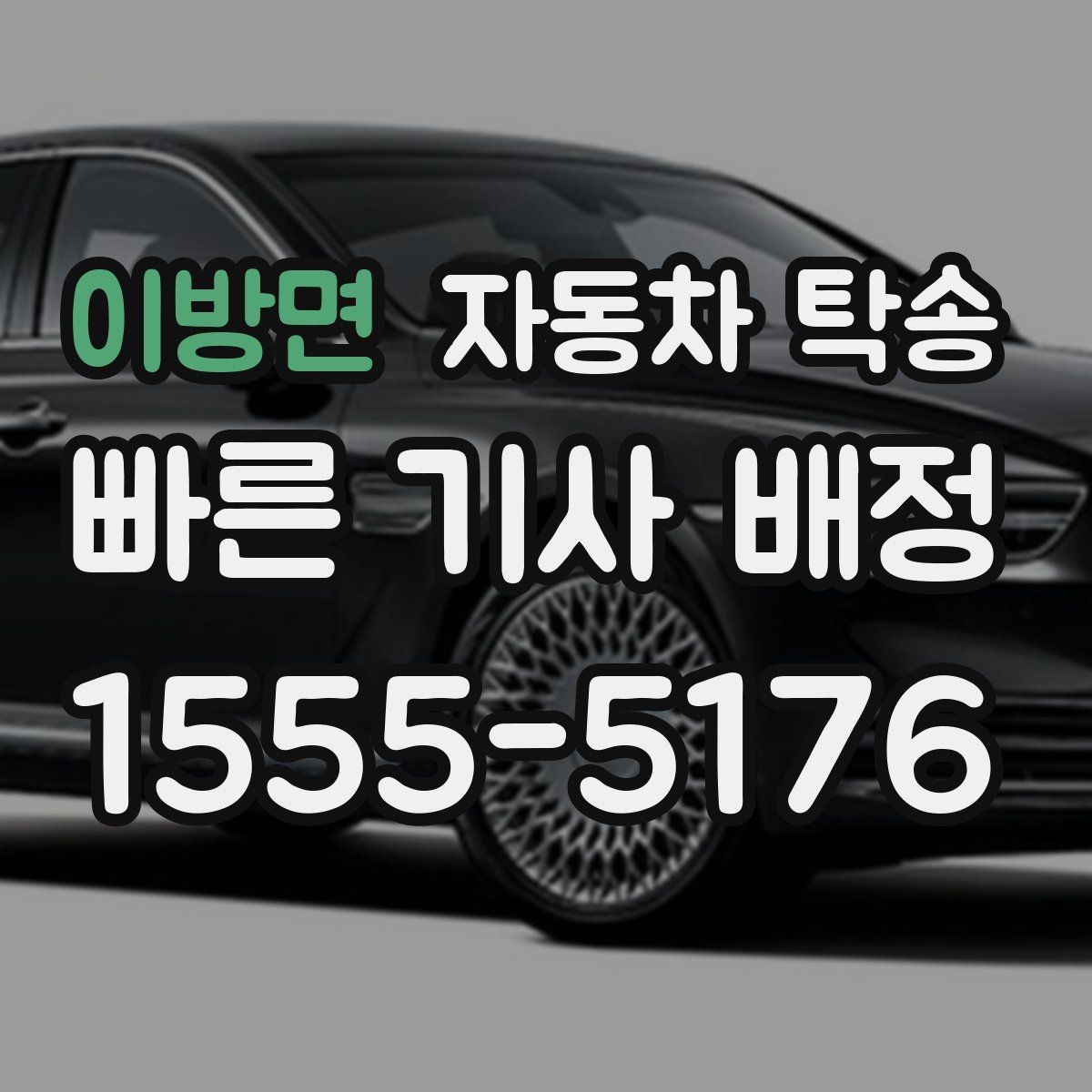 이방면 자동차 탁송 웨딩 행사 차량을 시간 맞춰 이동시키기