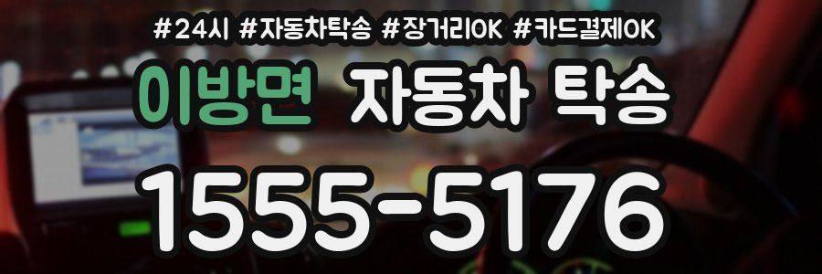 이방면 자동차 탁송