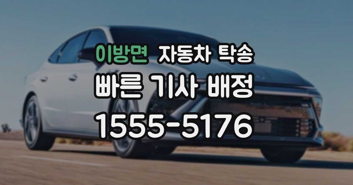 이방면 자동차 탁송