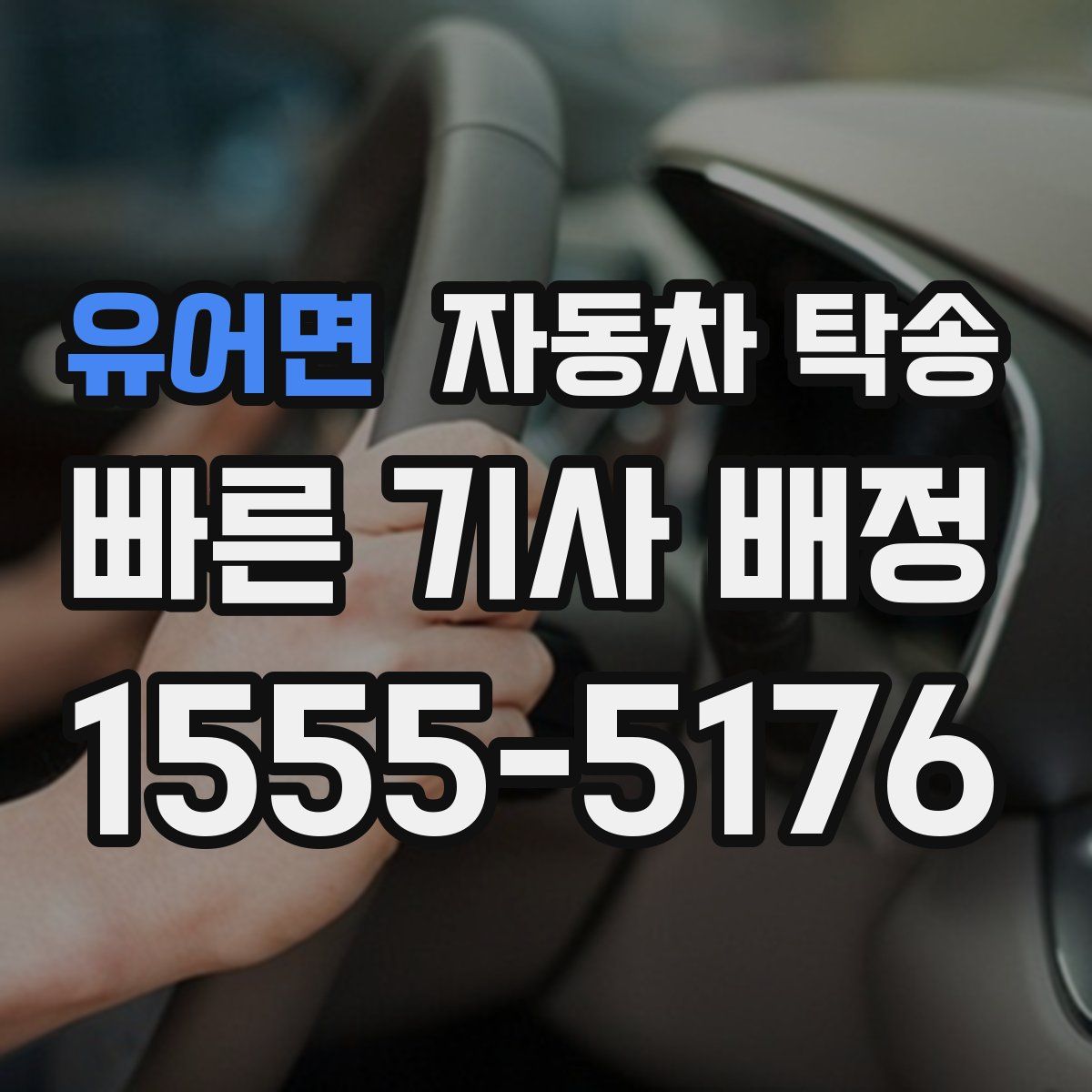 유어면 자동차 탁송