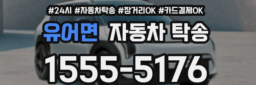 유어면 자동차 탁송