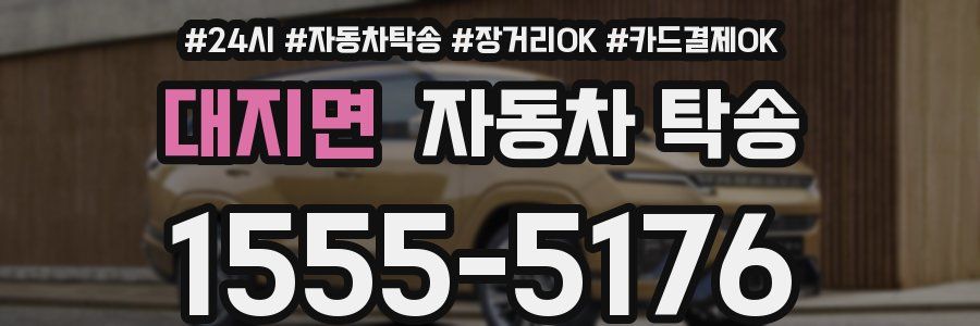 대지면 자동차 탁송