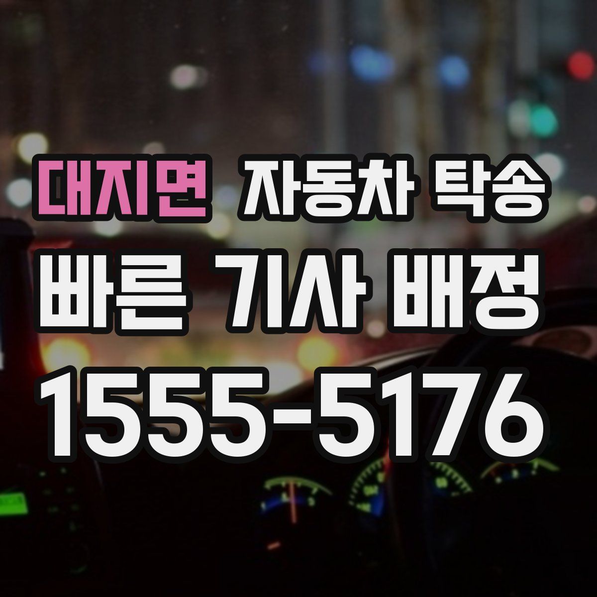 대지면 자동차 탁송