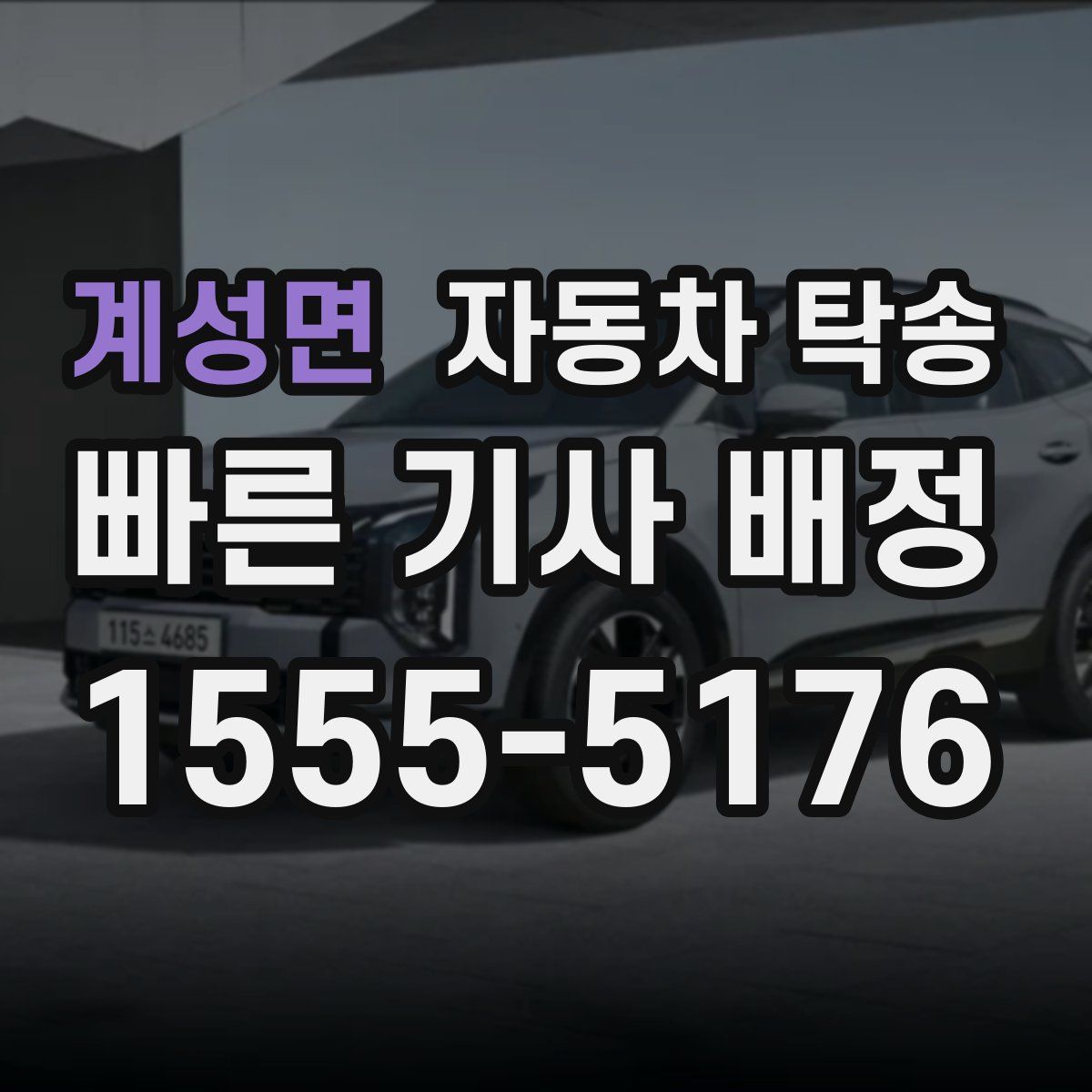 계성면 자동차 탁송