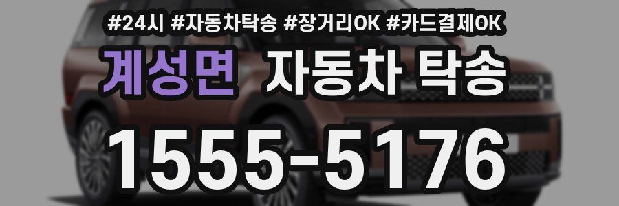 계성면 자동차 탁송