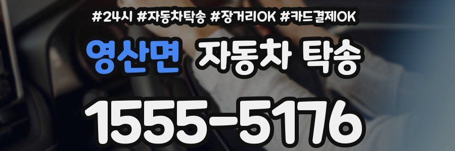 영산면 자동차 탁송