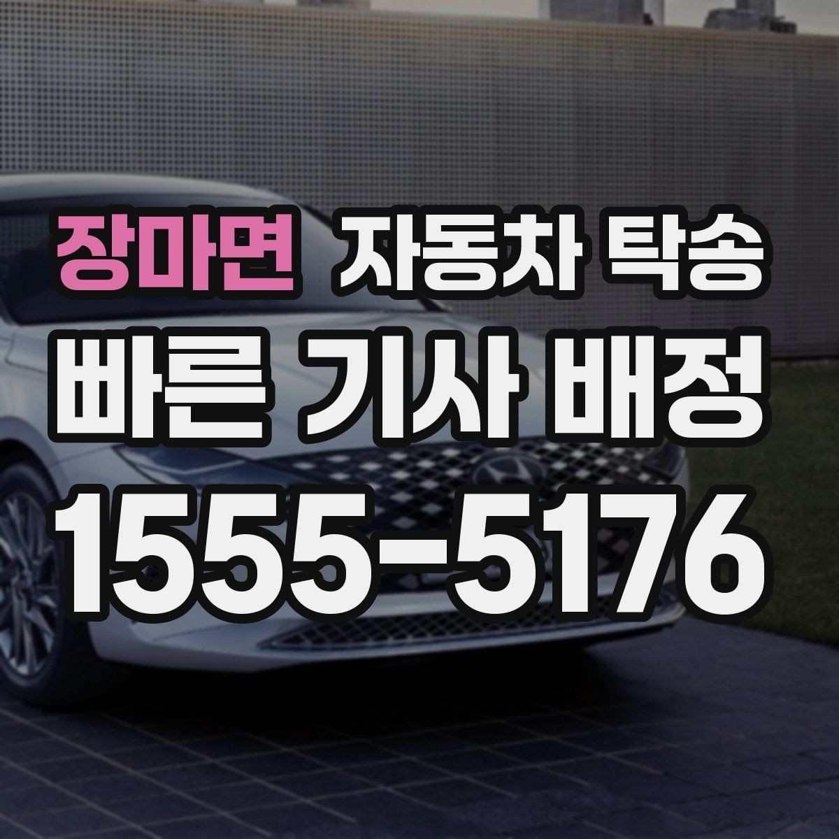 장마면 자동차 탁송 예약 전에 정리하면 좋은 출발 도착 정보