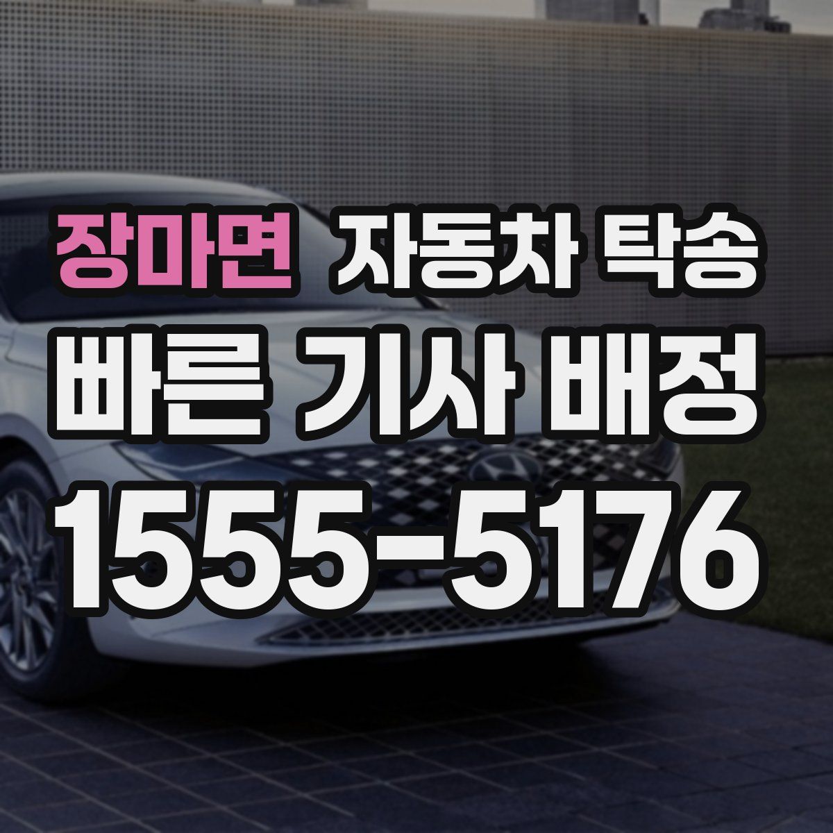 장마면 자동차 탁송