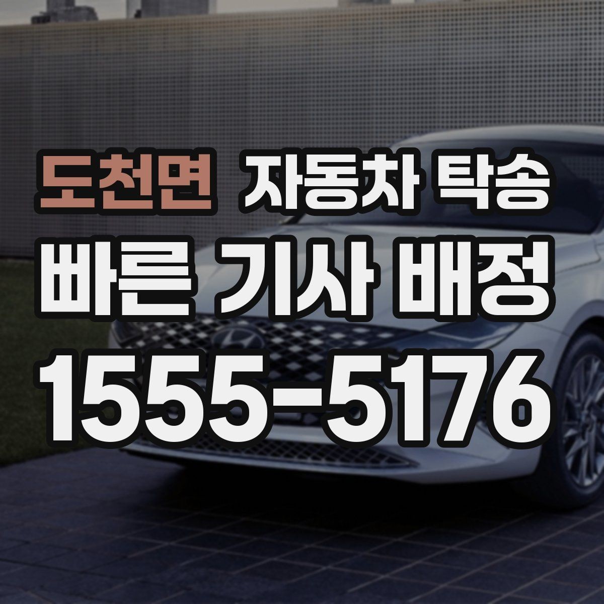 도천면 자동차 탁송 주말 이동이 필요할 때 스케줄 조율