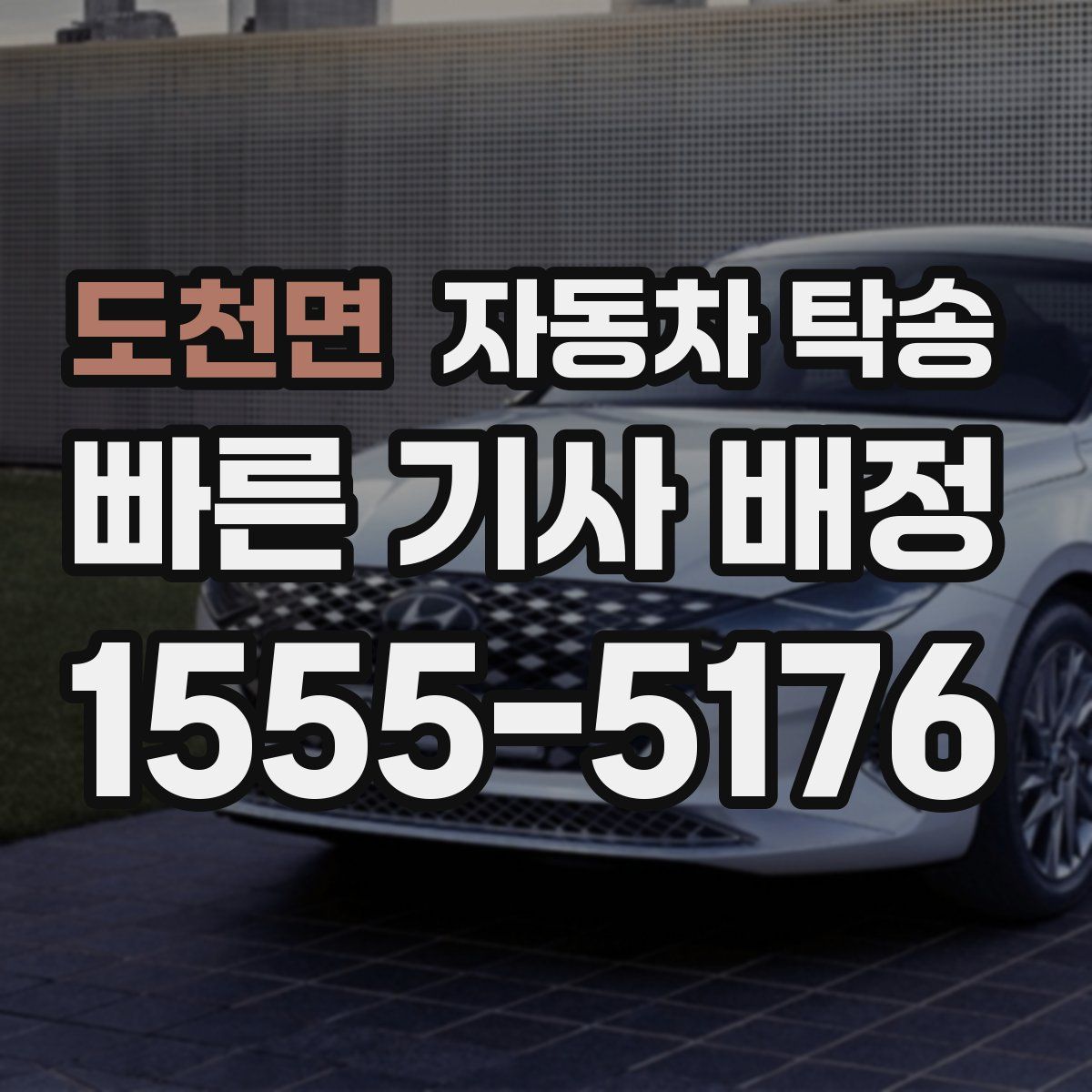 도천면 자동차 탁송