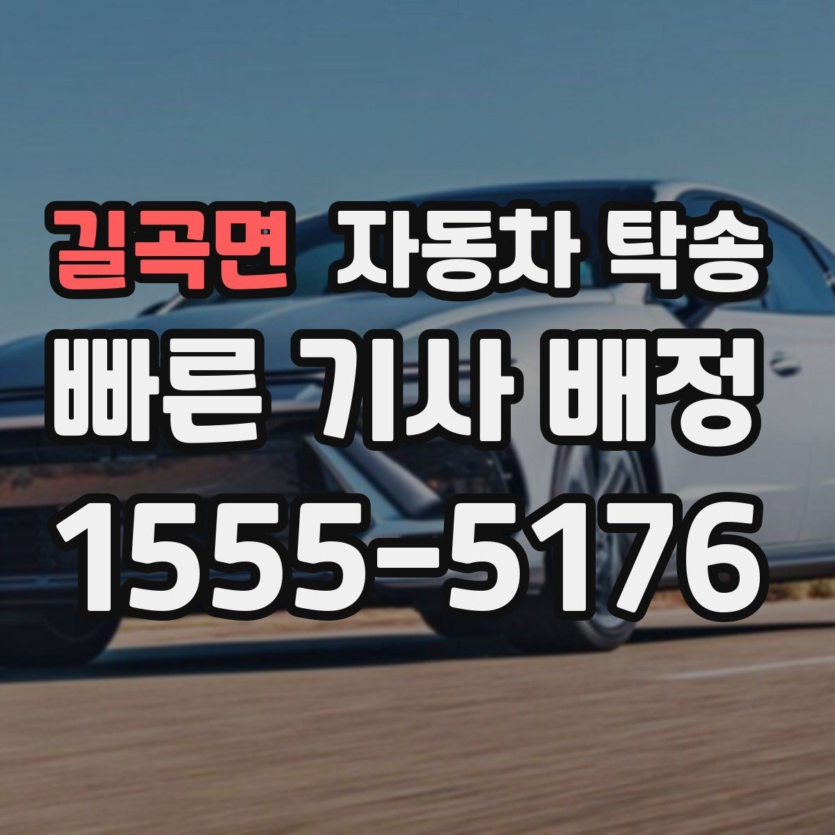 길곡면 자동차 탁송 장기 출장 전 차량을 보관 장소로 옮기는 방법