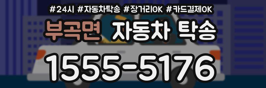 부곡면 자동차 탁송
