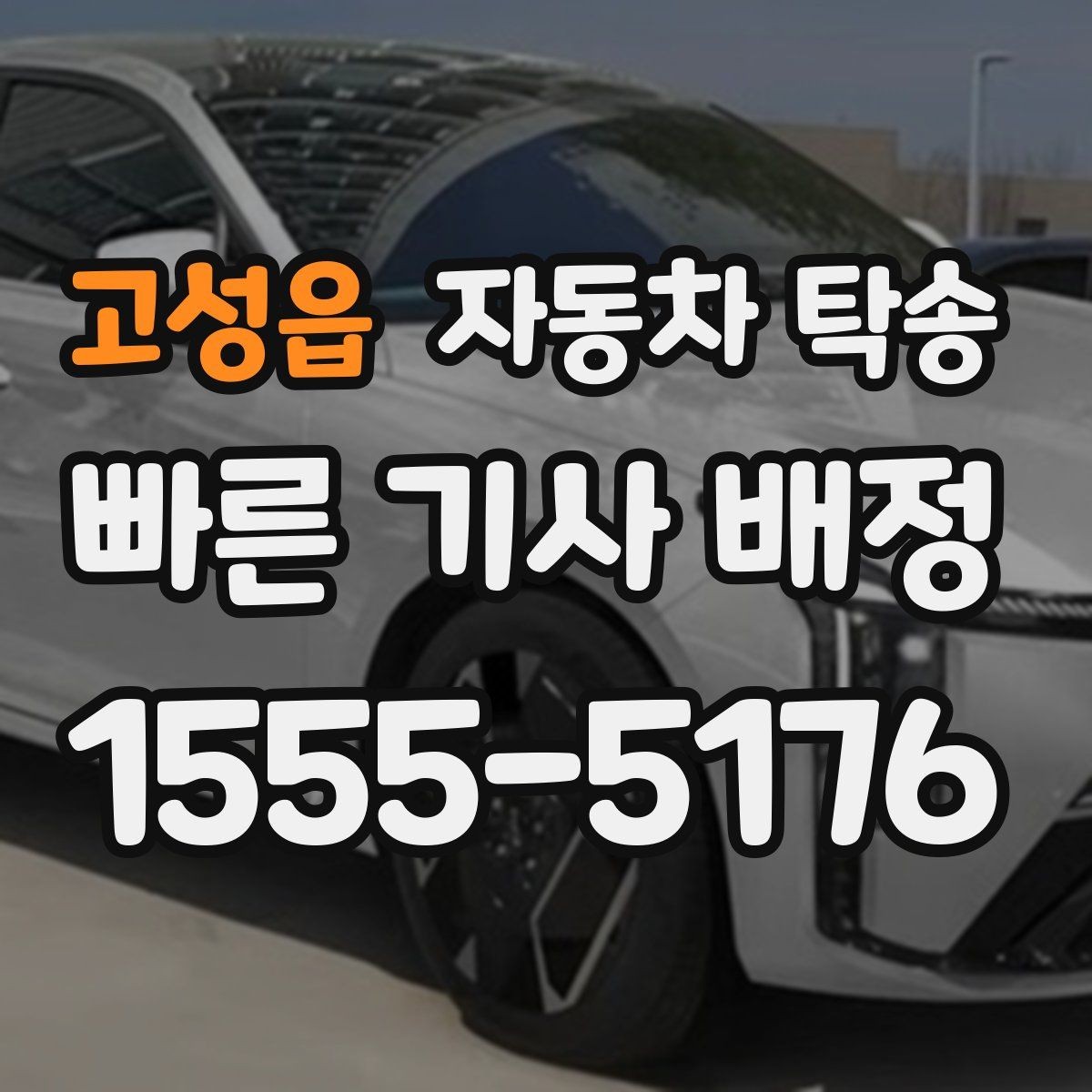 고성읍 자동차 탁송 골목 협소한 곳에서 픽업 인계하는 방법